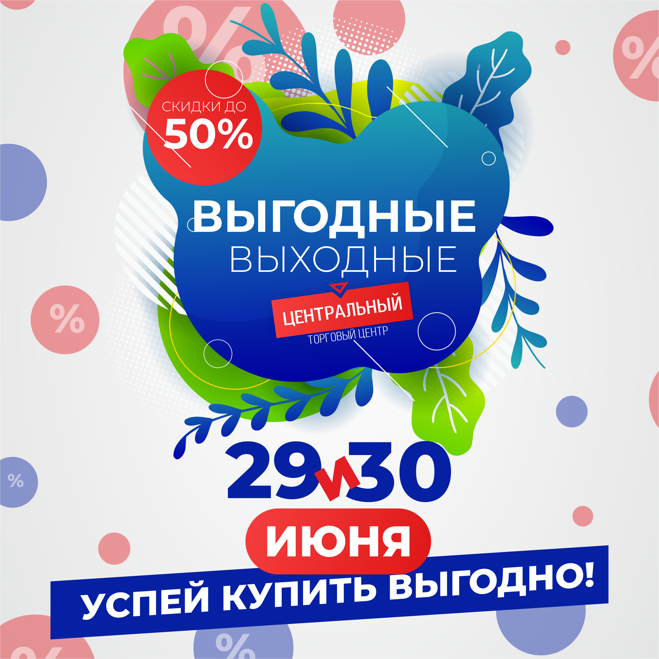 Выгодные выходные